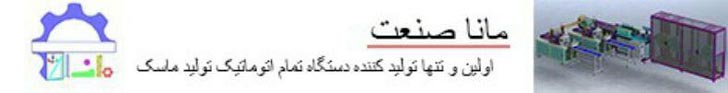 دستگاه تولید ماسک