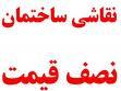 نقاشی ساختمان وبازسازی (عضو30 ساله اتحادی