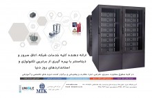 ارائه دهنده کلیه خدمات شبکه، اتاق سرور و دیتاسنتر با بهره گیری از