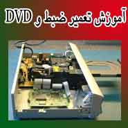 آموزش تعمیر ضبط و آمپلیفایر خودرو