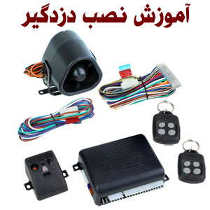 آموزش نصب و تعمیر دزدگیر خودرو