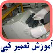 آموزش تعمیر دستگاه کپی