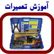 آموزش تعمیرات دستگاه پوز کارتخوان سیار و ثابت