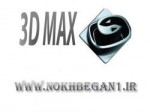 آموزش تخصصی 3DMAX