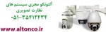 دوربين مدار بسته در مشهد