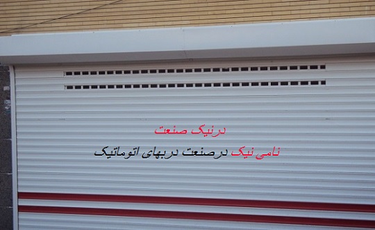 درب اتوماتیک در تبریز
