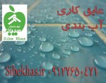 آب بندی استخر کاشی سرامیک سونا جکوزی پشت بام آشپرخانه