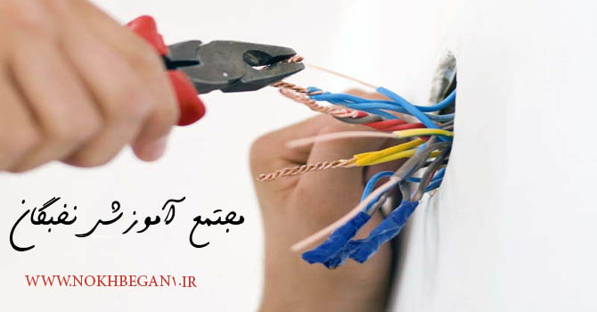 دوره آموزشی برق کشی ساختمان