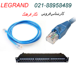 لگراند اصل، تجهیزات پسیو LEGRAND لگراند اورجینال فرانسه