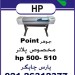 فروش جوهر پلاتر HP500-510