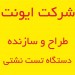 سازنده دستگاه تست نشتي