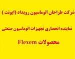 ايونت نماينده انحصاري شركت FLEXEM (فلكسم )