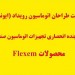 ايونت نماينده انحصاري شركت FLEXEM (فلكسم )