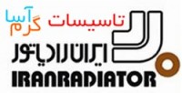 فروش تعداد محدودی پکیج ایران رادیاتور با قیمت عالی