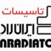 فروش تعداد محدودی پکیج ایران رادیاتور با قیمت عالی