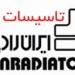 فروش تعداد محدودی پکیج ایران رادیاتور با قیمت عالی