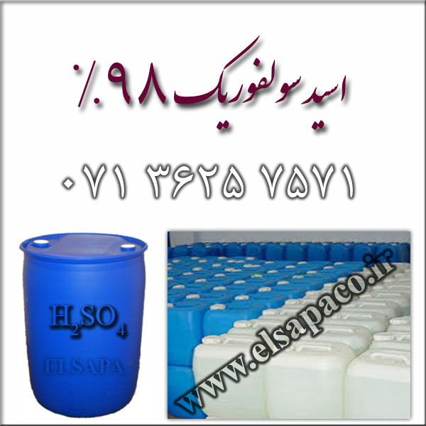 خریدار و فروشنده اسید سولفوریک 98 درصد تحوی شیراز و تهران