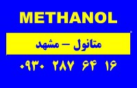 پخش متانول در مشهد
