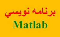 پروژه و برنامه نویسی با متلب matlab