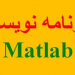 پروژه و برنامه نویسی با متلب matlab