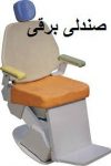 صندلی برقی