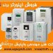 فروش درایو AC (اینورتر) LS و کنترل دور موتورهای AC