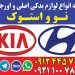 لوازم یدکی نو و استوک خودروهای هیوندا و کیا