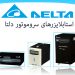 نمایندگی فروش استابلایزر دلتا delta