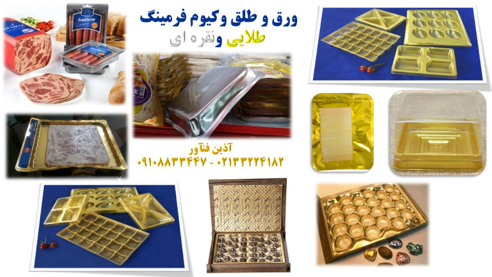 طلق فرمینگ حرارتی