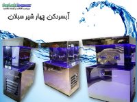 نمایندگی اب سردکن سبلان در تهران ، دو شیر الی 14 شیر
