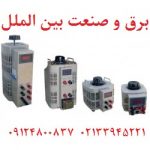 واریابل,قیمت واریابل,واریابل چیست,اتوترانسفورماتور متغیر,دیمر صنعتی