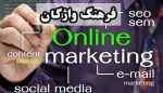 آموزش بازاریابی آنلاین