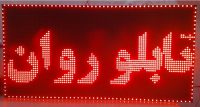 -روان-تابلو-روان-تابلو-روان-ال-ای-دی