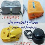 فروش انواع پدال عای صنعتی