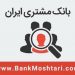 هلدینگ تبلیغات آنلاین بانک مشتری ایران