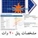 پنل های خورشیدی برای تولید برق خوشیدی 20 وات یینگلی، صفحه خورشیدی