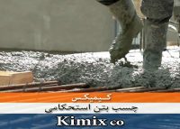 چسب بتن استحکامی