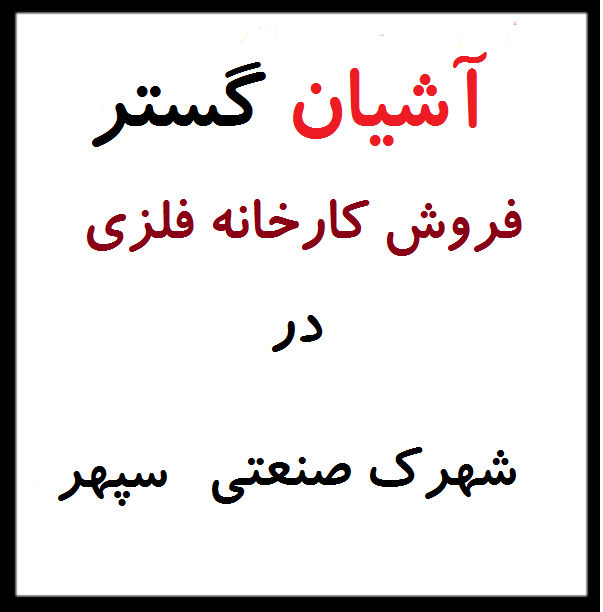 shahr 24 فلزی