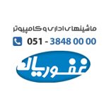 فروش تخصصي ماشين هاي اداري در مشهد