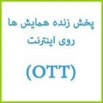 سیستم پخش زنده بر روی اینترنت(OTT)