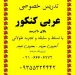 تدریس عربی کنکورانسانی و ترمیم معدل بهترین نتیجه کمترین هزینه