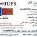 تعمیر و نصب و فروش یو پی اس UPS و باطری در استان گیلان و اردبیل