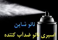 اسپری آبگریز نانو سطوح