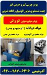 1موتورشویی اتو واش