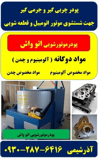 1موتورشویی اتو واش