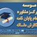 انجام پایان نامه کارشناسی ارشد و دکتری در اصفهان