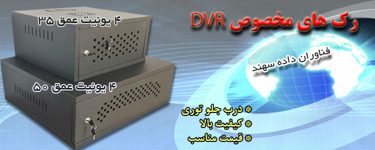 رک مخصوص dvr