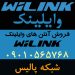 نماینده رسمی فروش آنتن های وایلینک WiLink در ایران