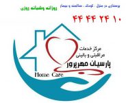 استخدام پرستار و مراقب کودک ، سالمند و بیمار در منزل و بیمارستان