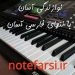 نُت فارسی انواع آهنگهای شاد